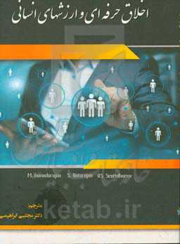 اخلاق حرفه‌ای و ارزش‌های انسانی