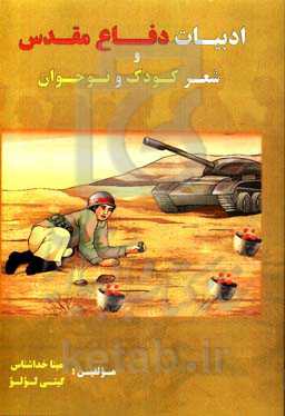 ادبیات دفاع مقدس و شعر کودک و نوجوان