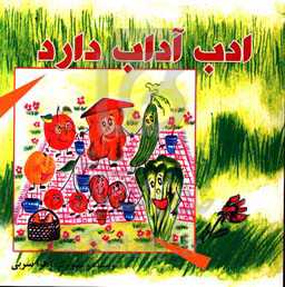 ادب آداب دارد