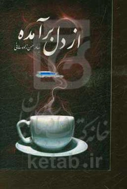 از دل برآمده: مجموعه شعر