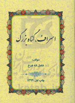 اسراف، گناه بزرگ