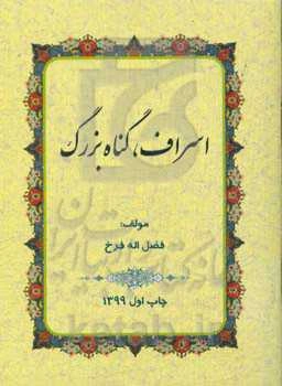 اسراف، گناه بزرگ