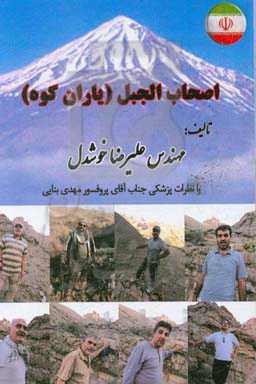 اصحاب الجبل (یاران کوه)