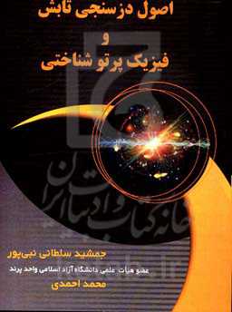 اصول دزسنجی تابش و فیزیک پرتوشناختی