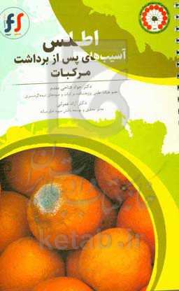 اطلس آسیب‌های پس از برداشت مرکبات