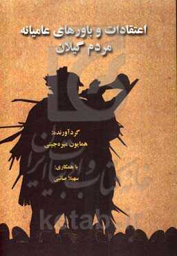 اعتقادات و باورهای عامیانه مردم گیلان