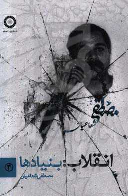 انقلاب: بنیادها