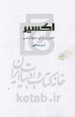 اکسیر: تمرینی برای دموکراسی