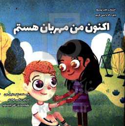 اکنون من مهربان هستم