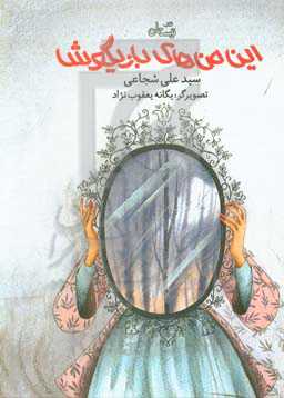 این من‌های بازیگوش