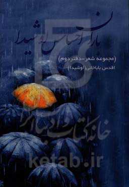 باران احساس اوشیدا