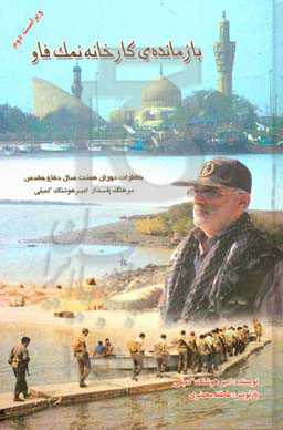 بازمانده‌ی کارخانه نمک فاو: خاطرات دوران هشت سال دفاع مقدس سرهنگ پاسدار امیرهوشنگ کمیلی