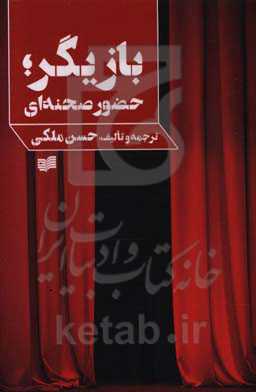 بازی‌گر، حضور صحنه‌ای