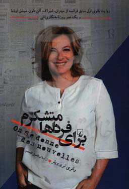 برای فرداها متشکرم: روایت بانوی اول سابق فرانسه از میتران، شیراک، آلن دلون، میشل اوباما و یک عمر روزنامه‌نگاری‌اش