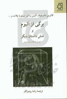 برگی از آلبوم و شش داستان دیگر همراه با نقد و مصاحبه