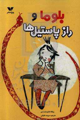 بلوما و راز پاستیل‌ها