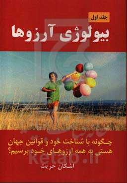 بیولوژی آرزوها: چگونه با شناخت خود و قوانین جهان هستی به همه آرزوهای خود برسیم؟