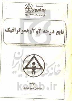 تابع درجه 2 و 3 و هموگرافیک