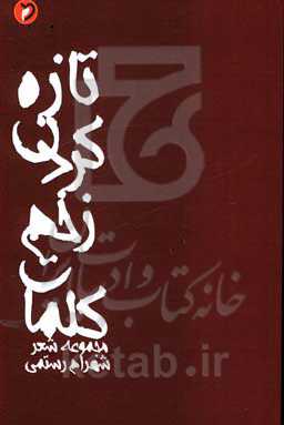 تازه کردن زخم کلمات