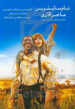 تام سایئرین ماجرالاری