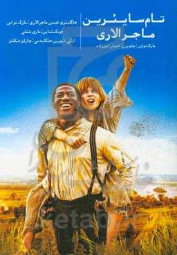 تام سایئرین ماجرالاری