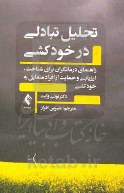تحلیل تبادلی در خودکشی‌: راهنمایی درمانگران برای شناخت، ارزیابی و حمایت از افراد متمایل به خودکشی