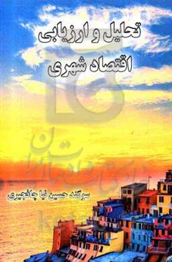 تحلیل و ارزیابی اقتصاد شهری