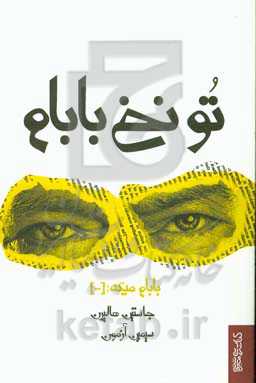 تو نخ بابام: بابام میگه: (...)