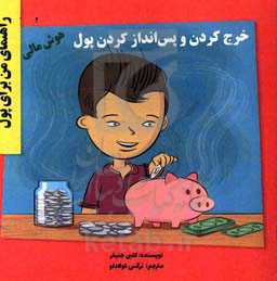 خرج کردن و پس‌انداز کردن پول