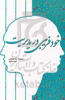 خودفریبی در مدیریت