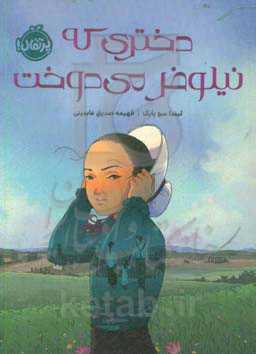 دختری که نیلوفر می‌دوخت