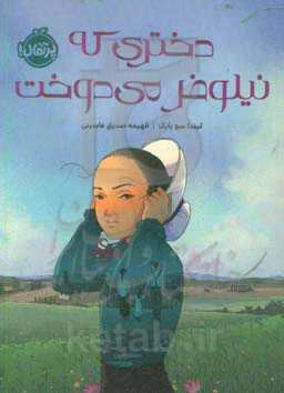 دختری که نیلوفر می‌دوخت