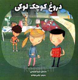 دروغ کوچک لوکی