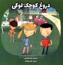 دروغ کوچک لوکی