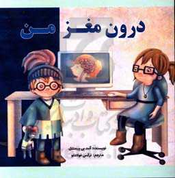 درون مغز من