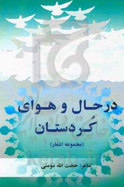 در حال و هوای کردستان