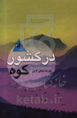 در کشور کوه