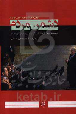 دشمن مردم: دوران خطرناک حقیقت‌گویی در آمریکا