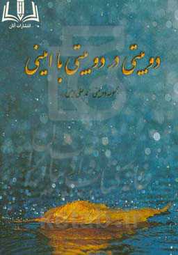 دوبیتی در دوبیتی با امینی