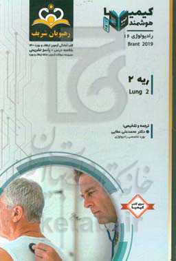رادیولوژی: ریه 2: Brant 2019 خلاصه درس به همراه مجموعه سوالات آزمون ارتقاء و بورد رادیولوژی با پاسخ تشریحی