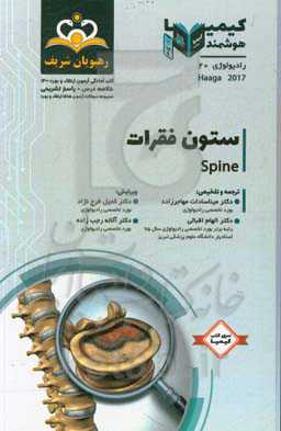 رادیولوژی: ستون فقرات: خلاصه درس به همراه مجموعه سوالات آزمون ارتقا و بورد رادیولوژی با پاسخ تشریحی