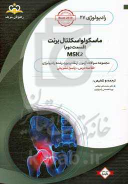 رادیولوژی: ماسکولواسکلتال برنت (قسمت اول)