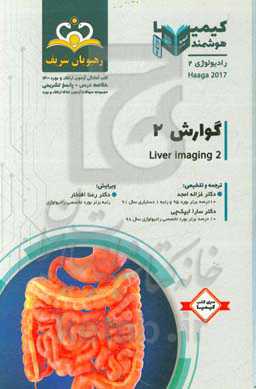 رادیولوژی: گوارش 2: مجموعه سوالات آزمون ارتقاء و بورد رادیولوژی با پاسخ تشریحی ...