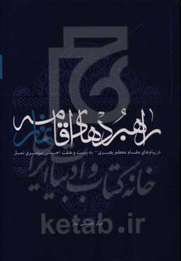 راهبردهای اقامه نماز: پیامهای رهبر معظم انقلاب به بیست و هشت اجلاس سراسری نماز