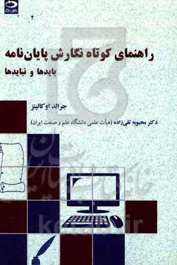 راهنمای کوتاه نگارش پایان‌نامه: بایدها و نبایدها