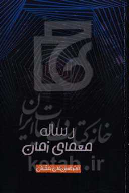 رساله معمای زمان