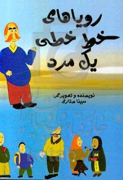 رویاهای خط خطی یک مرد