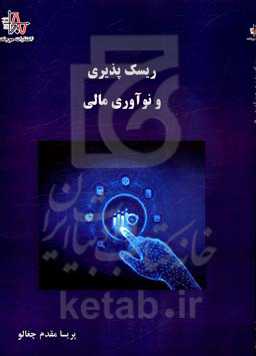 ریسک‌پذیری و نوآوری مالی