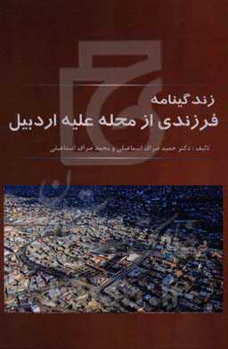 زندگینامه فرزندی از محله "علیه" اردبیل