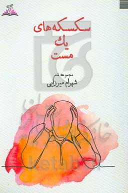 سکسکه‌های یک مست